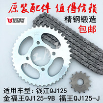 Original original Qianjiang motorcycle Jinfu Wang QJ125-9B qj125-j good set of chain chain teeth plate gear