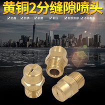 2 points 1 4 All brass fan-shaped nozzle atomizing nozzle High pressure cleaning machine fan car washing machine nozzle Industrial spray