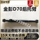 Jinpeng ຍານພາຫະນະໄຟຟ້າ D70D90V8X5 ແຂນສະຫນັບສະຫນູນຫລັງ