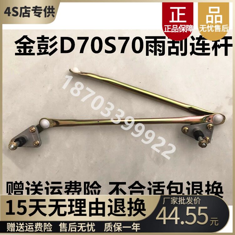 Adaption Jinpeng gold Peng D70S70 electric car wiper wiper wiper wiper wiper wiper coupled with wiper coupled rod