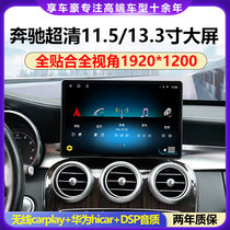 Suitable for Mercedes-Benz A-Class B-Class C large-screen navigation modified gla central control display carplay360 panoramic integrated