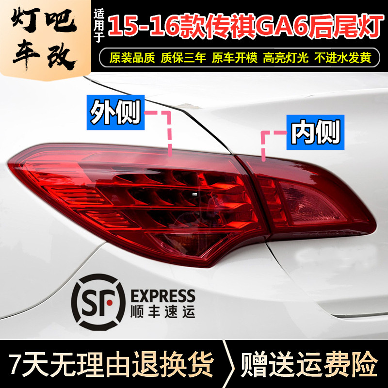 Suitable for 15-16 models of GAC Trumpchi GA6 rear tail light assembly tail light shell tail light shell rear living room light brake light
