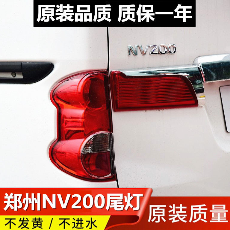 Zhengzhou NV200 tail light NV200 rear tail light semi-assembly rear light housing cover brake light direction light reversing light