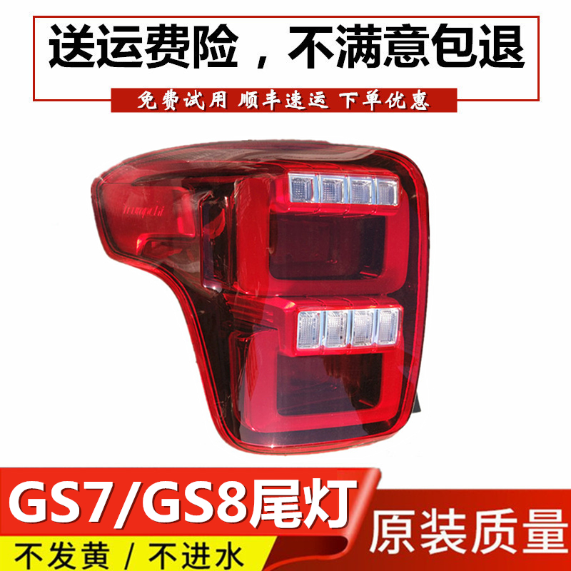 Suitable for Chuanqi GS7GS8 tail light assembly rear living room light brake light rear tail light fog lamp high level lamp rear lever lamp