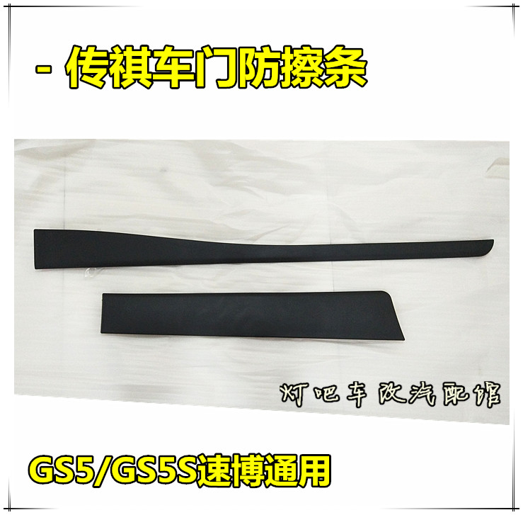Suitable for GAC Trumpchi GS3GS4GS5GS5S Speed ​​Bo door anti-scratch strip car door lower trim anti-scratch strip LW