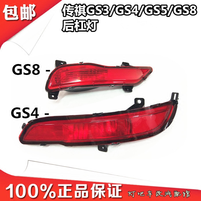 Suitable for GAC Trumpchi GS4 GS3 GS5 GS8 Rear Fog Light Rear Bar Light Rear Tail Light Rear Light Bumper Light