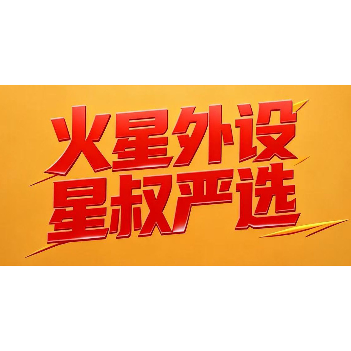 火星外设