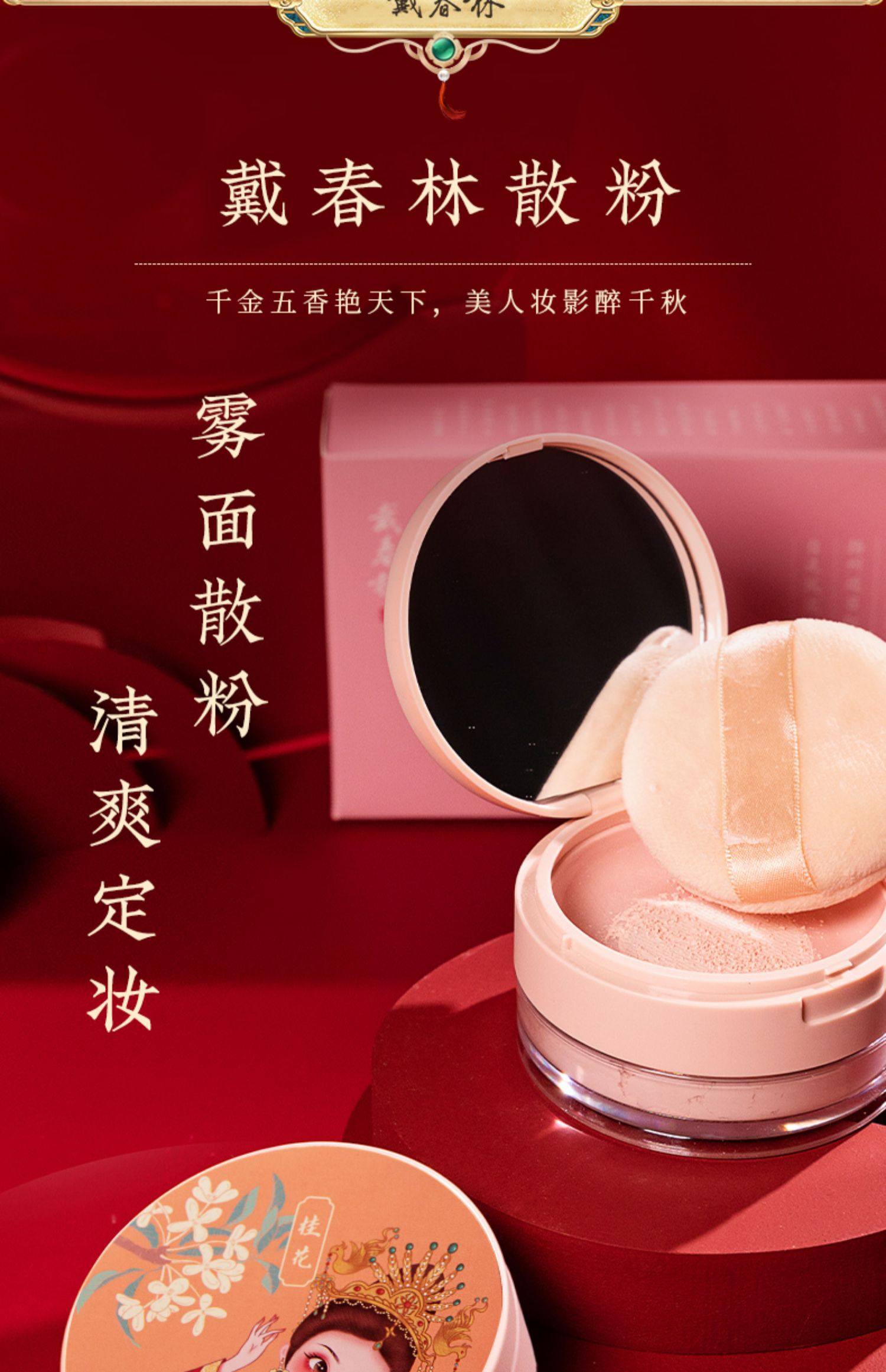 【中國直郵】戴春林定妝蜜粉 空氣蜜粉修飾膚色霧面 桂花12g