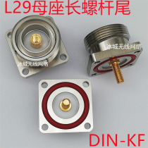 L29-KFD125-M8四孔面板丁头插座DIN-KF L29母头法兰插座7 16-50KF