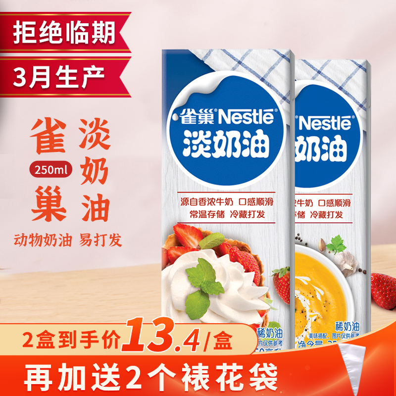 Nestlé light milk oil 250ml Animals Lean Cream Cake Framed Egg Tarts Cream Baking materials Home