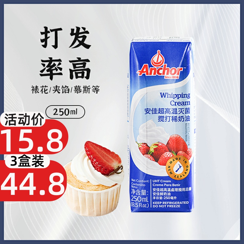 Anjia light cream 250ml small package cake decoration animal fresh cream easy milk foam machine household baking ingredients