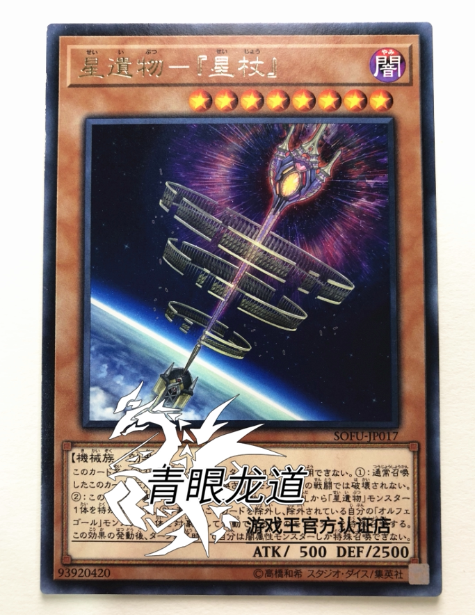 (Dragon Road game king) SOFU 1006 Star relic-the 