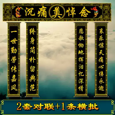 Color horizontal batch of couplet, eleganlian, mourning hall, layout a full set of funeral and funeral supplies