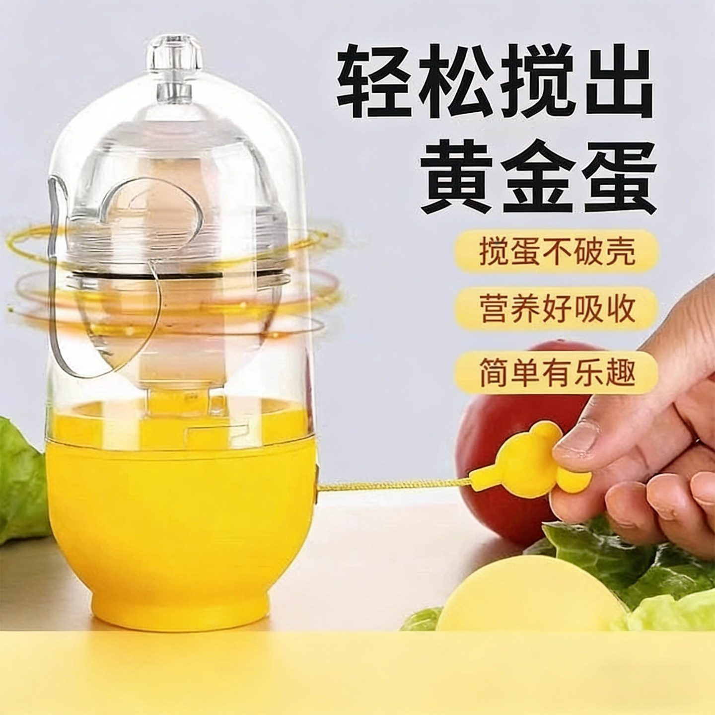 黄金の卵を作るための道具：家庭用卵白・卵黄ミキサー、黄金の卵を作るためのハンドシェーカー