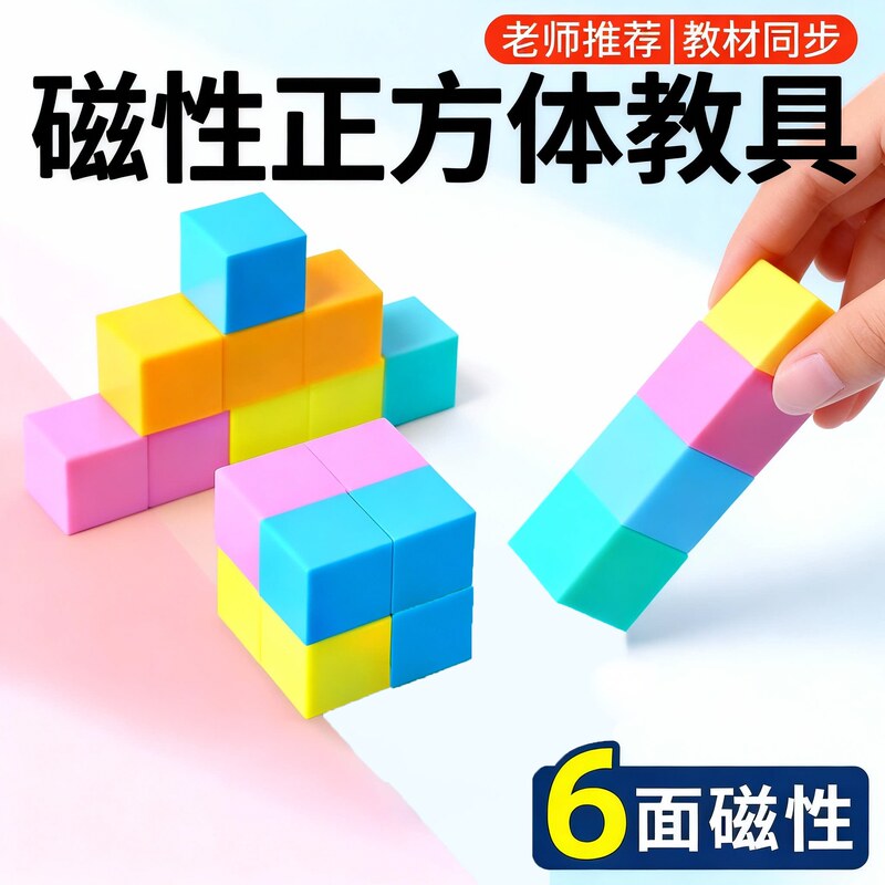 Magnetic Cube Teaching Aids for Primary School Grades One to Six, Small Magnetic Square Blocks, Magnetic Three-Dimensional Geometric Shape Models