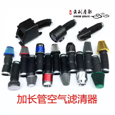 Off-road motorcycle 125 150 250 Universal extended connecting tube Air filter GY6 Scooter ATV