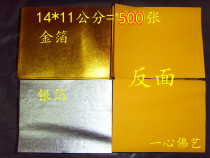  Sacrificial supplies Burning paper Pluto coin Gold and silver foil paper Ingot paper 500 sheets of 11*14 cm gold foil Silver foil paper