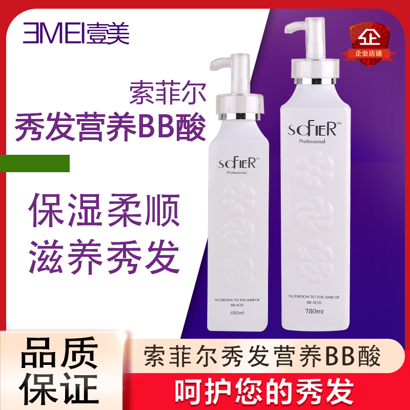 One Beauty Sofil Show Hair Nutrition BB Acid Hair Care Vegetarian Nourishing Control Oil Soft Smooth Shampoo Nursing Reinforced Hair Film