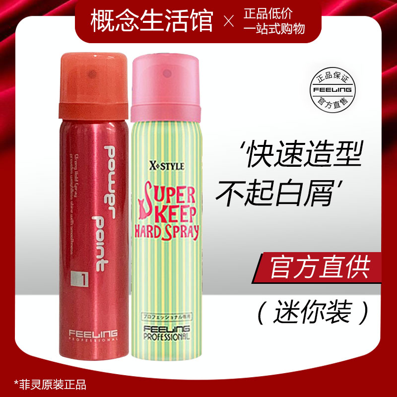 Mini travel size Japanese Feiling hairspray spray air bangs stereotyped long-lasting fluffy and tasteless with airplane high-speed rail