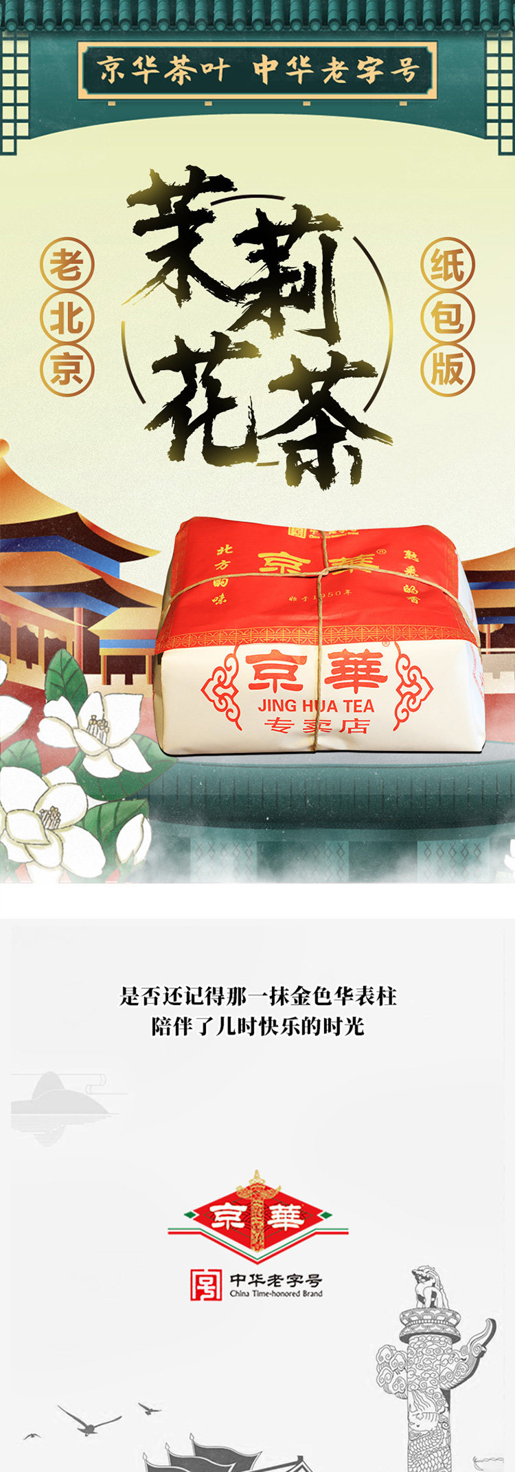 中华老字号 京华 特级浓香茉莉花茶 经典纸包装 250g 图1