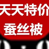 品牌蚕丝被秒杀中
