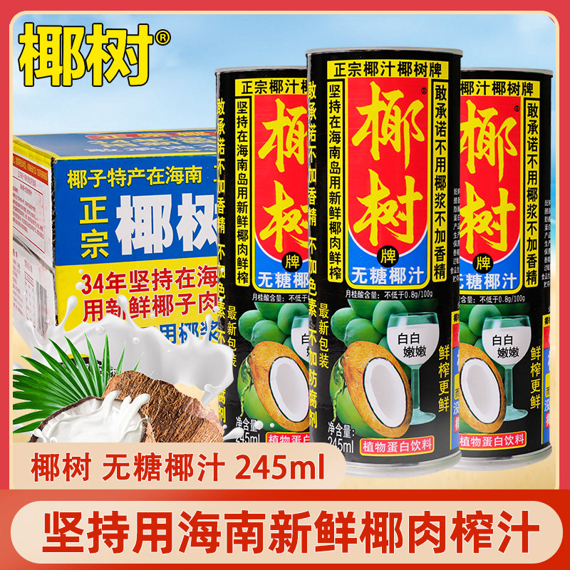 Coconut Tree Brand Sugar-Free Coconut Juice 245ml*24 Cans Full Box Authentic Hainan Specialty Water Milk Plant Juice Beverage