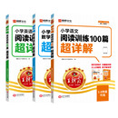 王朝霞小学语文阅读训练100篇超详解