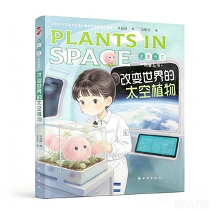 改变世界的太空植物【附赠太空种子盲盒】