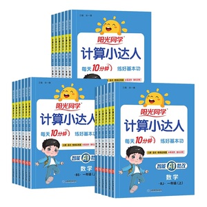 2026新版阳光同学计算小达人