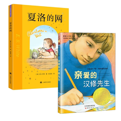 亲爱的汉修先生三年级必读课外夏洛的网四年级新蕾出版社推荐阅读快乐读书吧国际大奖小说经典儿童文学故事畅销童少儿故事新华正版