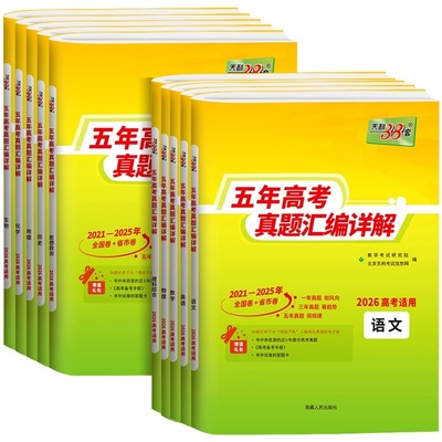 2026适用天利38套新高考全国卷五年真题高中语文数学英语物理化学生物政治历史地理高考高中十年真题汇编详解一轮总复习全刷模拟