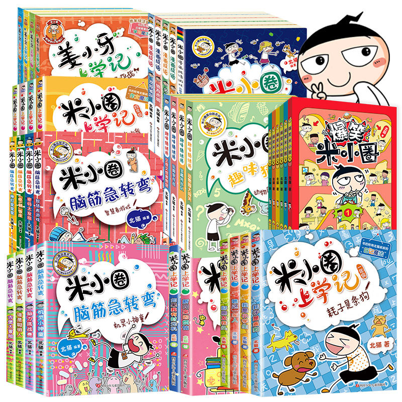 米小圈上学记全套 爆笑米小圈上学记一二三四年级阅读课外书米小圈漫画版脑筋急转弯漫画成语故事书全套姜小牙