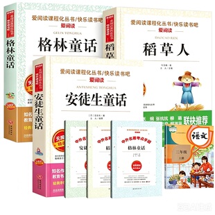 快乐读书吧三年级上册阅读全3册