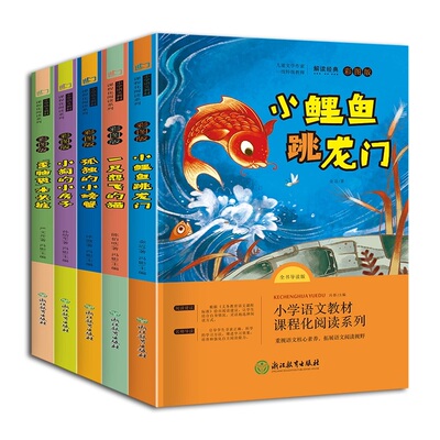 小鲤鱼跳龙门二年级上册 全套5册快乐读书吧二年级阅读课外书必读小学生孤独的小螃蟹小狗的小房子一只想飞的猫歪脑袋木头桩书籍