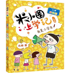 米小圈上学记我是小学生:入学轻读版