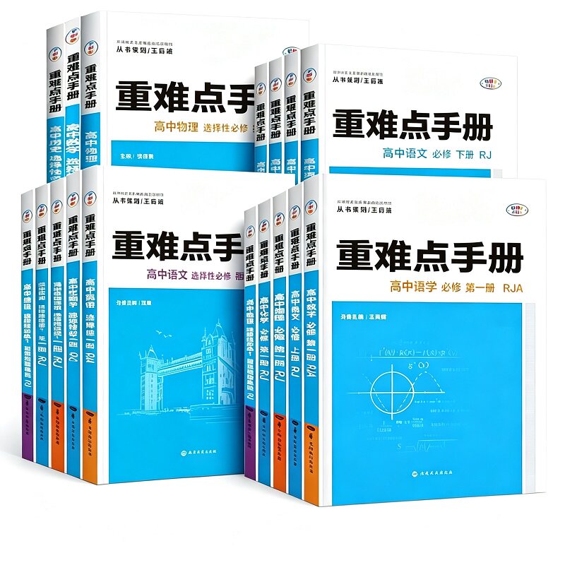 浙江专版2026秋季适用重难点手册选择性必修一二高一高二上册下册选修数学语文英语物理化生地理人教版高中课本同步辅导资料练习册 练本实拍商品图