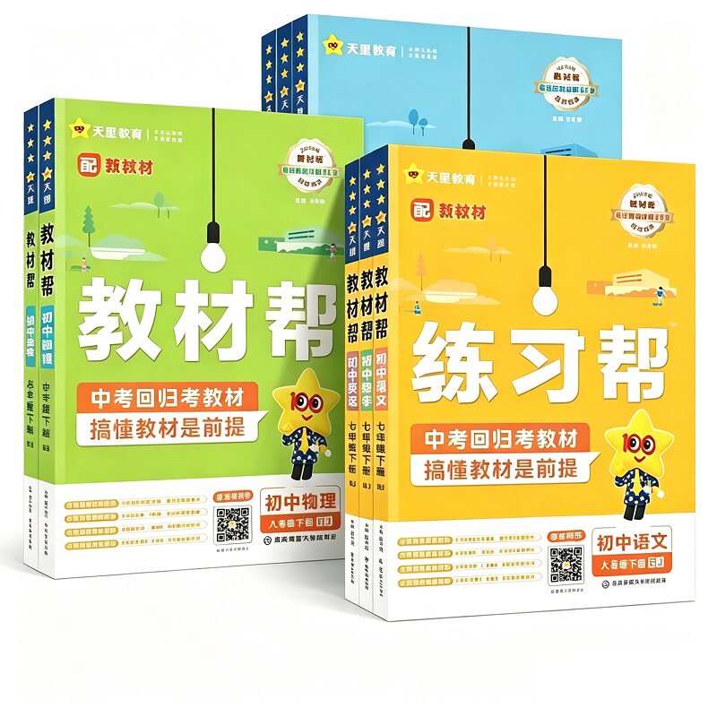 26秋新初中教材帮七八九年级上册下册语文数学英语物理化学政治历史地理浙教人教版RJ初一二三教材同步中学教材全解辅导资料书