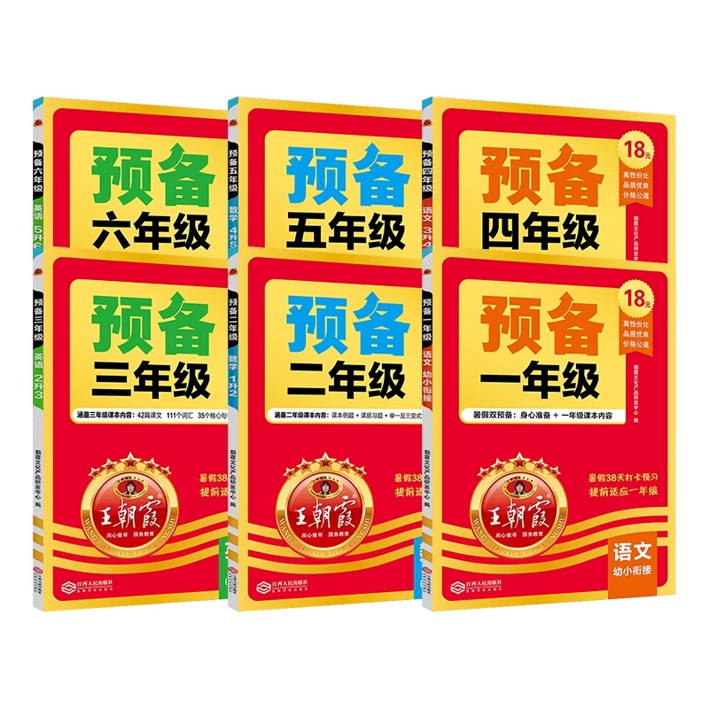 2025新版王朝霞预备一年级二年级三四五六年级语文数学英语人教版全套幼小衔接一升二升三升四升五升六暑假衔接作业预复习同步训练