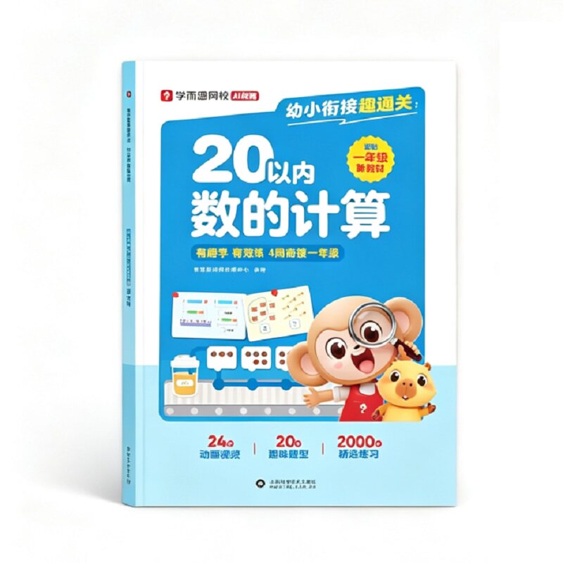 学而思幼小衔接趣通关专项训练