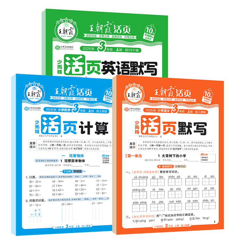 2026秋上册王朝霞活页默写能手同步练习册一二年级三四五六年级一课一练凑十法计算能手数学语文专项积累英语字词句试卷默写纸
