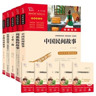 中国民间故事五年级必读大全集精选任选