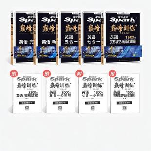 2026适用星火英语巅.峰训练