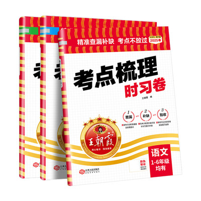 【王朝霞旗舰店】考点梳理时习卷2025下册王朝霞试卷小学三四五六年级一二人教版语文数学英语单元检测卷查漏补缺考点不放过2024上