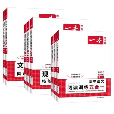 2026一本高中语文高一二三高考语文阅读训练专项语文阅读训练100篇五合一文言文古诗名句现代文技能语言文字应用专项应用专项练习