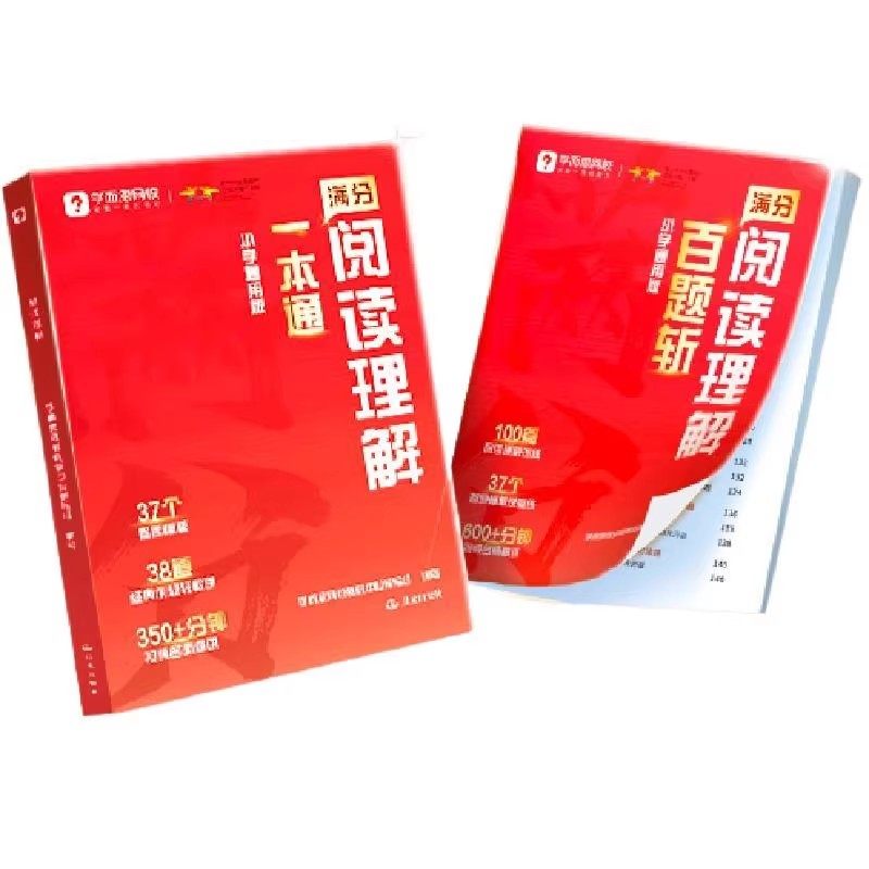 学而思满分阅读理解一本通+百题斩