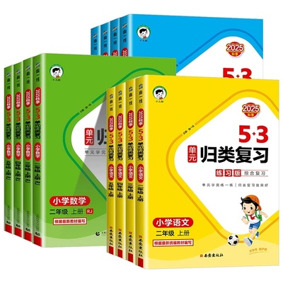 2025秋 53单元归类复习一二三四五六年级上册下册语文数学人教版同步试卷测试卷练习专项训练题资料五三书5.3天天练测评卷曲一线