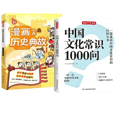 新版正版中国文化常识1000问中华传统文化一千问知识大全手册年轻人要熟知的历史知识青少年儿童课外国学经典读物百科常识开心文化