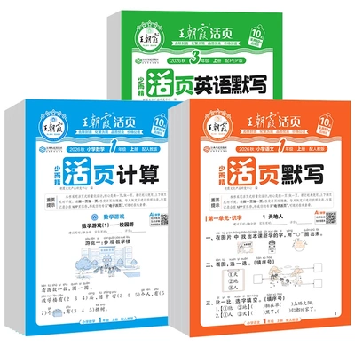 2026秋王朝霞活页默写+活页计算天天练一二三四五六年级上册下册语文数学英语同步练习册小学默写能手口算小达人专项训练一课一练