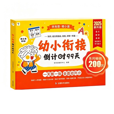 学而思幼小衔接倒计时99天