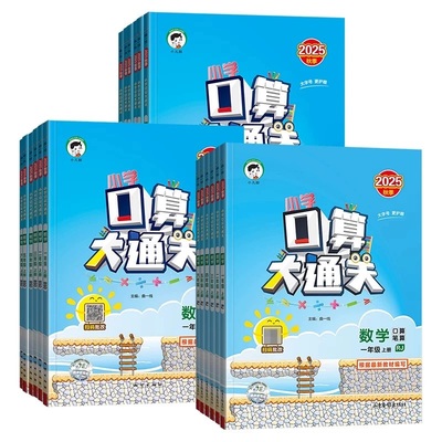 2025秋季新版！53口算大通关